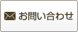 メールでのお問い合わせはこちら