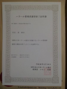 ハラ―ル管理者講習修了証明書